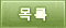 목록
